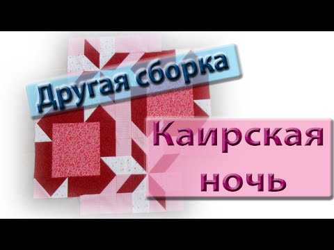 Видео: Еще раз о каирской ночи. Проще простого даже для начинающих.