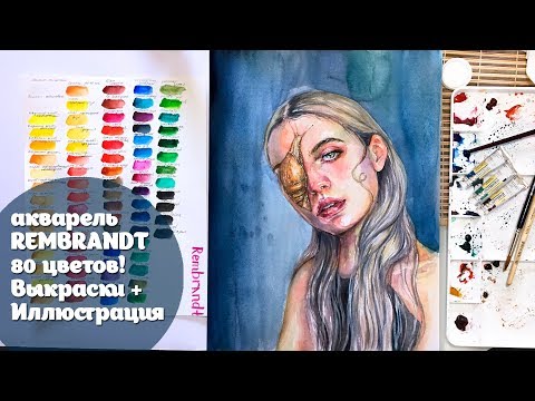 Видео: Акварель REMBRANDT 80 цветов!! Выкраски + иллюстрация/Watercolor Rembrandt Speedpaint