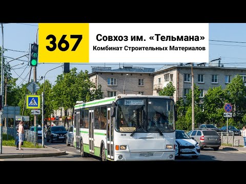 Видео: Автобус №367. (Совхоз им. ”Тельмана” - Комбинат Строительных Материалов (КСМ)). (Старая трасса).
