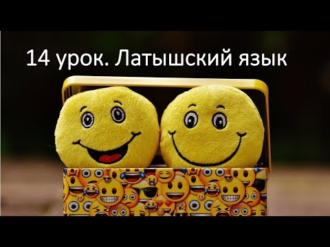 Видео: 14 урок латышского языка. Ищем смысл жизни