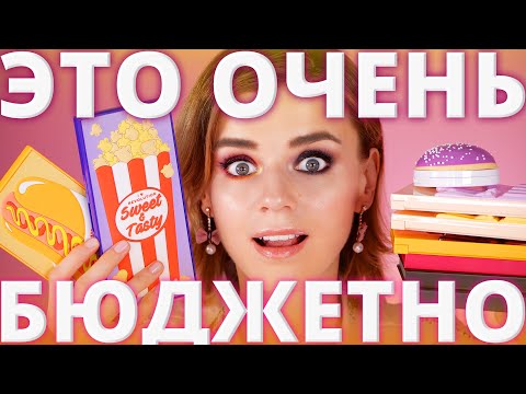 Видео: Очень БЮДЖЕТНО и КРУТО! Аналоги люкса от Makeup Obsession, Makeup Revolution и I Heart!