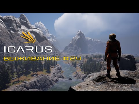 Видео: ICARUS#24 выживание, блокпост для добычи энзимов 2025