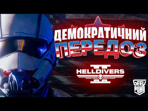 Видео: 🔥 ТРЕШ ОГЛЯД | ДЕМОКРАТИЧНИЙ ПЕРЕДОЗ | Helldivers II