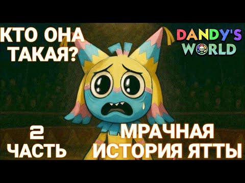 Видео: История Ятты. 2 часть. Мир денди. Роблокс