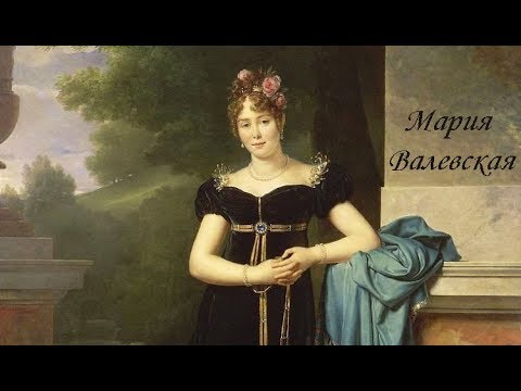 Видео: Фаворитки французских императоров: Мария Валевская (7 декабря 1786 — 11 декабря 1817)