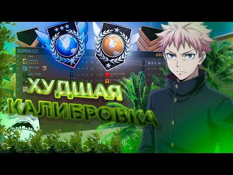 Видео: САМАЯ ХУДШАЯ КАЛИБРОВКА В STANDOFF 2😡