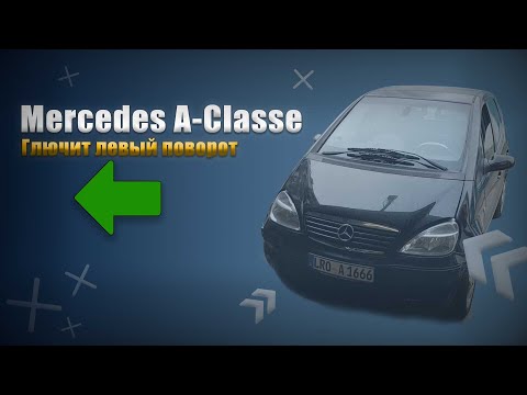 Видео: Mercedes A-Classe | Глючит левый поворот