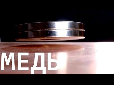 Видео: Медь и магнит