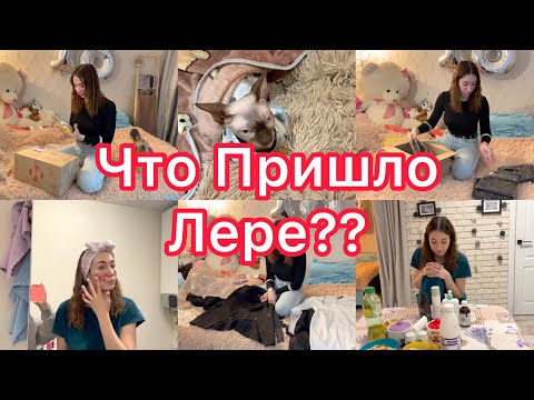 Видео: Что Пришло Лере??🙀Распаковка посылки📦Обзор уходовой косметики💄VLOG