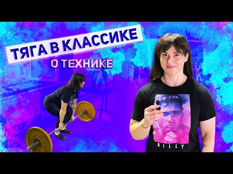 Видео: ТЯГА КЛАССИКА: о технике, разминке и ошибках
