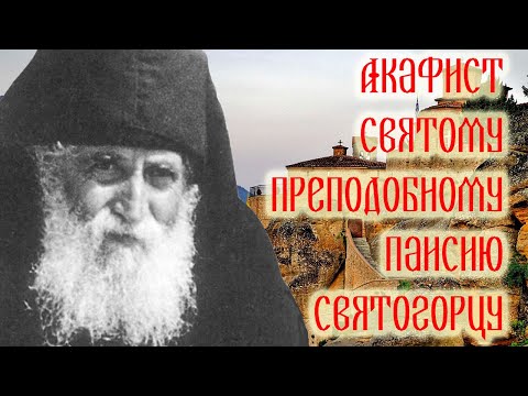 Видео: Акафист Преподобному Паисию Святогорцу.