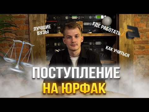 Видео: ЮРФАК - ПОСТУПАТЬ ИЛИ НЕТ? ВУЗы, профессии, факультеты