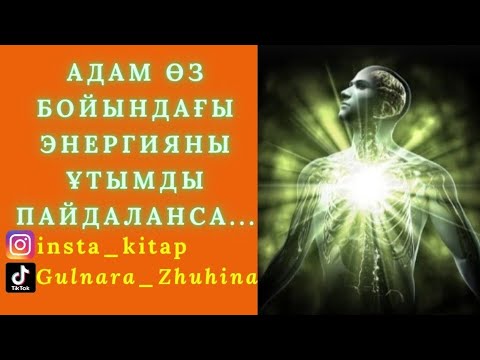 Видео: ⚛️⚡️🚀АДАМ ӨЗ БОЙЫНДАҒЫ ҚУАТЫН ҰТЫМДЫ ПАЙДАЛАНСА...