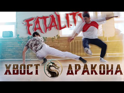 Видео: Сражайся как в Мортал Комбат / Хвост дракона