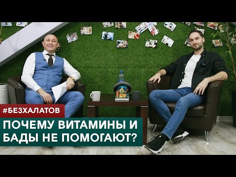 Видео: #БЕЗХАЛАТОВ Почему витамины и БАДы не помогают? Популярные вопросы о нутрициологии.