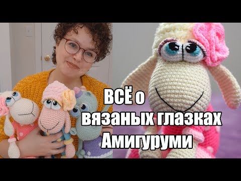 Видео: АМИГУРУМИ - Вязаные глазки. амигуруми для начинающих
