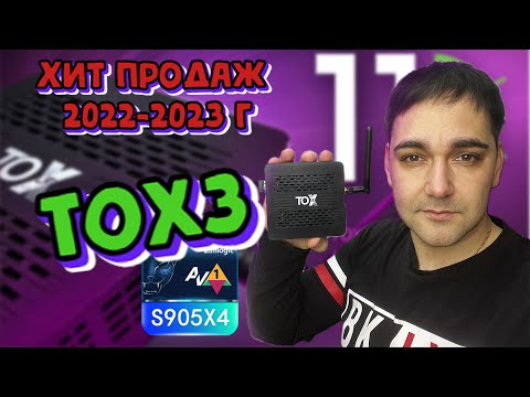 Видео: Самая продаваемая ТВ приставка в 2022-2023 г - TOX3