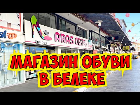 Видео: 🔥ОГРОМНЫЙ МАГАЗИН ОБУВИ В БЕЛЕКЕ. ШОПИНГ В БЕЛЕКЕ