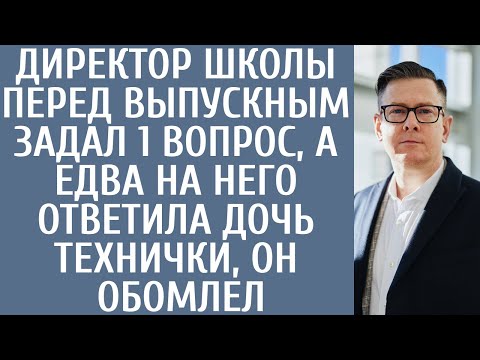 Видео: Директор школы перед выпускным задал 1 вопрос, а едва на него ответила дочь технички, он обомлел...