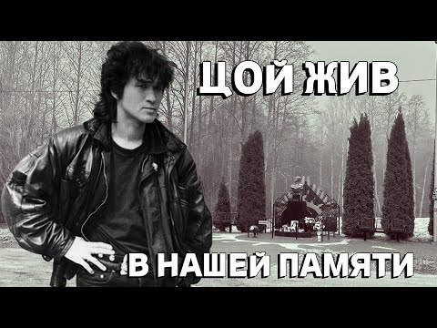 Видео: Виктор Цой-Место трагедии, Viktors Cojs-Traģēdijas vieta