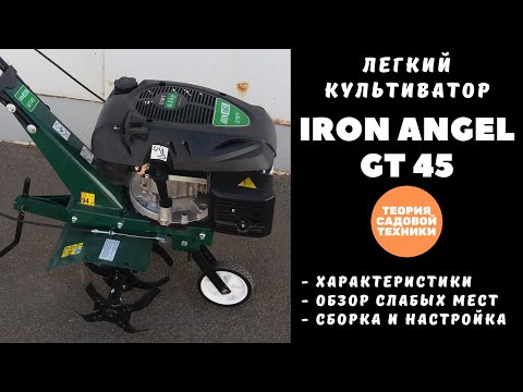 Видео: Самый мощный из легких культиваторов - Iron Angel GT45! ШЕСТЬ лошадиных сил! Полный обзор.