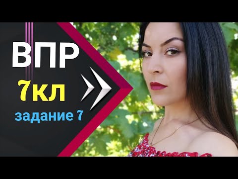 Видео: 🆘ВПР - 7 кл. Задание √7 / русский