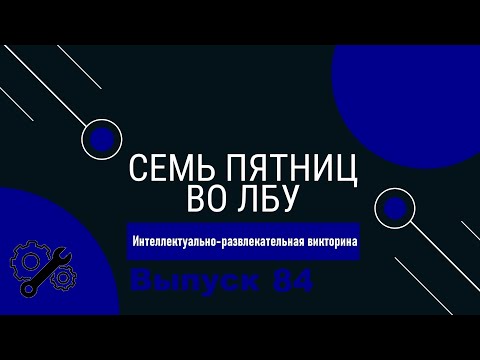 Видео: Викторина "Семь пятниц во лбу" квиз выпуск №84