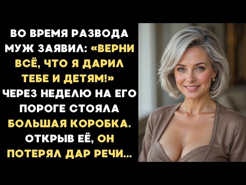 Видео: Во время развода муж сказал: «Верни всё, что я дарил тебе и детям!» А через неделю на его пороге...