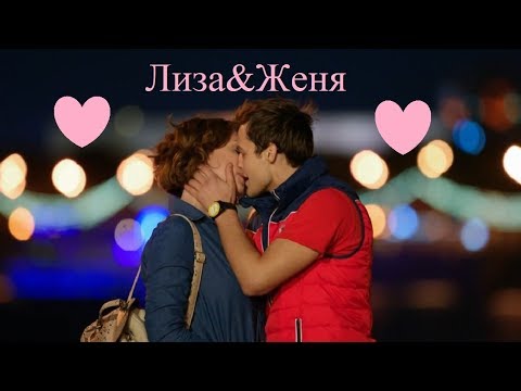 Видео: Лиза&Женя/Ты моя химия/Молодежка 4