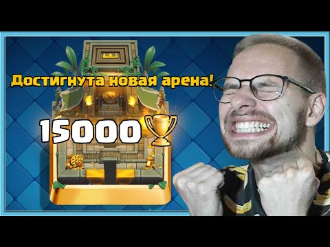 Видео: 😎 КЛЕШ РОЯЛЬ ВСЕ? ПОДНЯЛ 15.000 КУБКОВ / Clash Royale