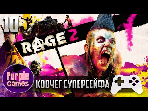 Видео: Rage 2 🎮 | ➤ Ковчег Суперсейфа【#10】| Без комментариев