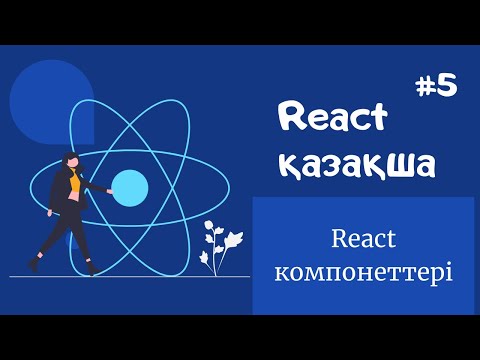 Видео: React қазақша | #5 - React компоненттері