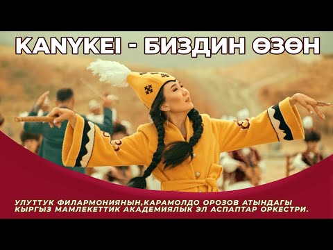 Видео: Биздин өзөн  / KANYKEI / Каныкей / Жаны Клип / УЛУТТУК ФИЛАРМОНИЯ / Биздин озон
