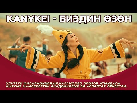 Видео: Биздин өзөн  / KANYKEI / Каныкей / Жаны Клип / УЛУТТУК ФИЛАРМОНИЯ / Биздин озон