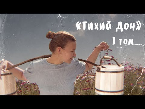 Видео: "Тихий Дон" / 1 ТОМ / Полное краткое содержание