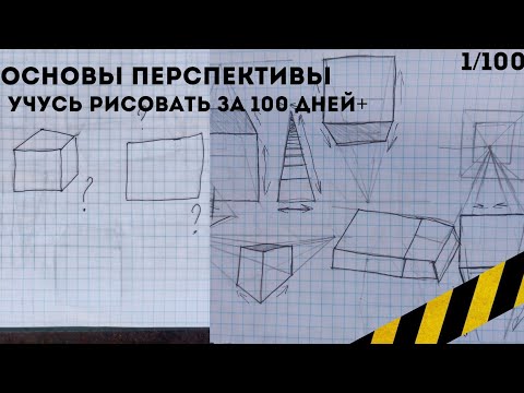 Видео: Вчуся малювати за 100 днів! [1/100] | Основи перспективи