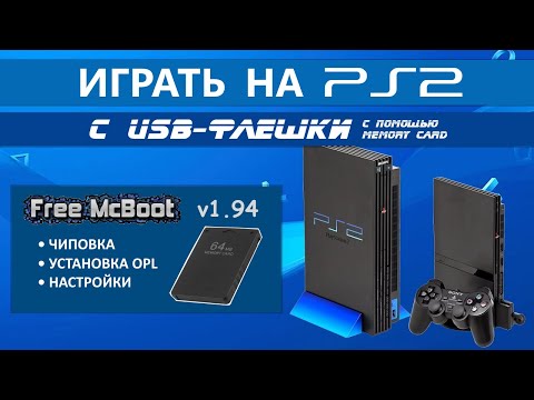 Видео: Запуск игр PS2 с USB-Флешки (FMCB v1.94)