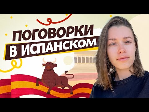 Видео: РУССКИЕ пословицы на ИСПАНСКОМ! / Крылатые выражения на ИСПАНСКОМ