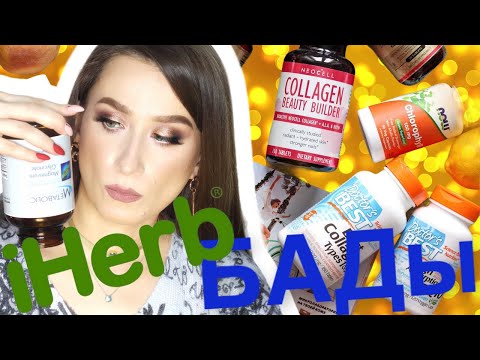 Видео: iHerb🌿 Разбираю БАДы за 3 года💊💊💊