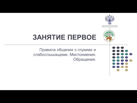 Видео: 23.05.2022 ЗАНЯТИЕ 1. Правила общения с глухими и слабослышащими. Местоимения. Обращения