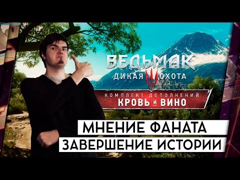 Видео: КРОВЬ И ВИНО - ОБЗОР ДОПОЛНЕНИЯ ОТ ФАНАТА СЕРИИ. ЗАВЕРШЕНИЕ ИСТОРИИ ГЕРАЛЬТА.