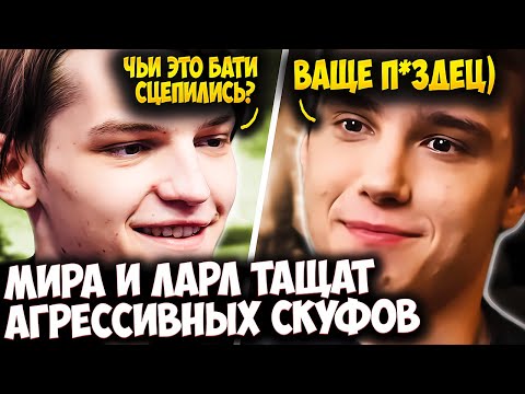 Видео: КОНФЛИКТ ДВУХ ПЬЯНИЦ НА РОВНОМ МЕСТЕ! МИРА И ЛАРЛ ТАЩАТ АГРЕССИВНЫХ СКУФОВ | MIRA DOTA 2 STREAM