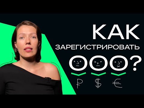 Видео: Как открыть ООО в 2023 году за 3 ДНЯ самостоятельно. Подробная инструкция