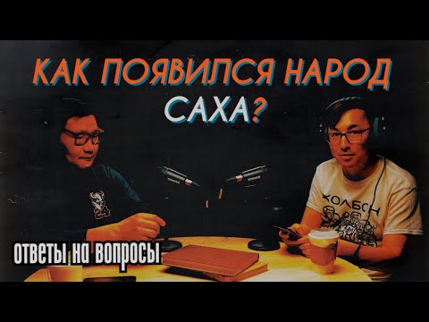 Видео: Кто такие якуты? Подкаст о происхождении саха