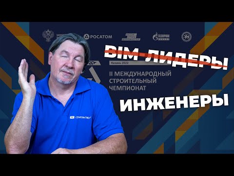 Видео: BIM лидеров не существует! Итоги международного строительного чемпионата в Казани