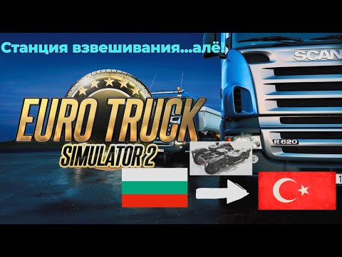 Видео: Euro Truck Simulator 2.  Серия №33 - Станция взвешивания = -бабки.