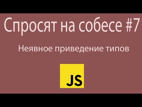 Видео: Вопрос на собеседовании по JS: Неявное приведение типов | JS | Собеседование JS