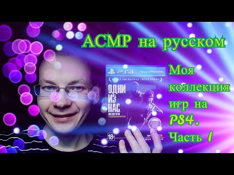 Видео: АСМР/Моя коллекция игр на PS4. Часть 1.