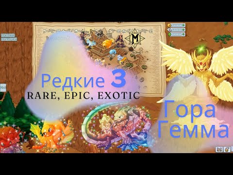 Видео: ВСЕ РЕДКИЕ МИСКРИТЫ на горе ГЕММА || ALL RARE MISCRITS OF GEMMA IN 10 MIN