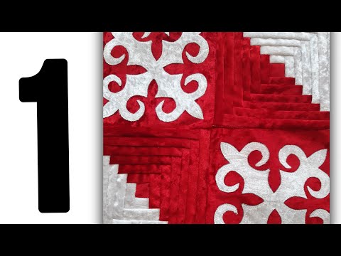 Видео: Құрақ көрпе тігіп үйрену 1-бөлім  (Лоскутное шитье)